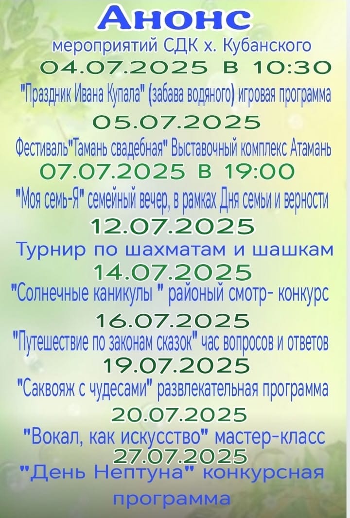 Анонс х. Кубанский на июль