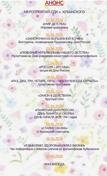 AHOHC МЕРОПРИЯТИЙ СДК х. КУБАНСКОГО