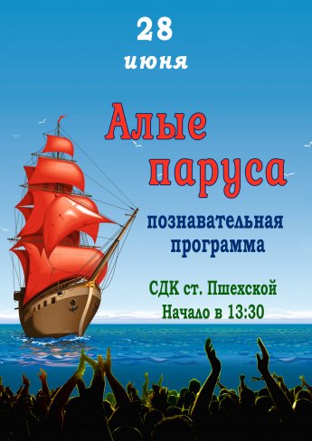 Афиша - Алые паруса - позновательная программа
