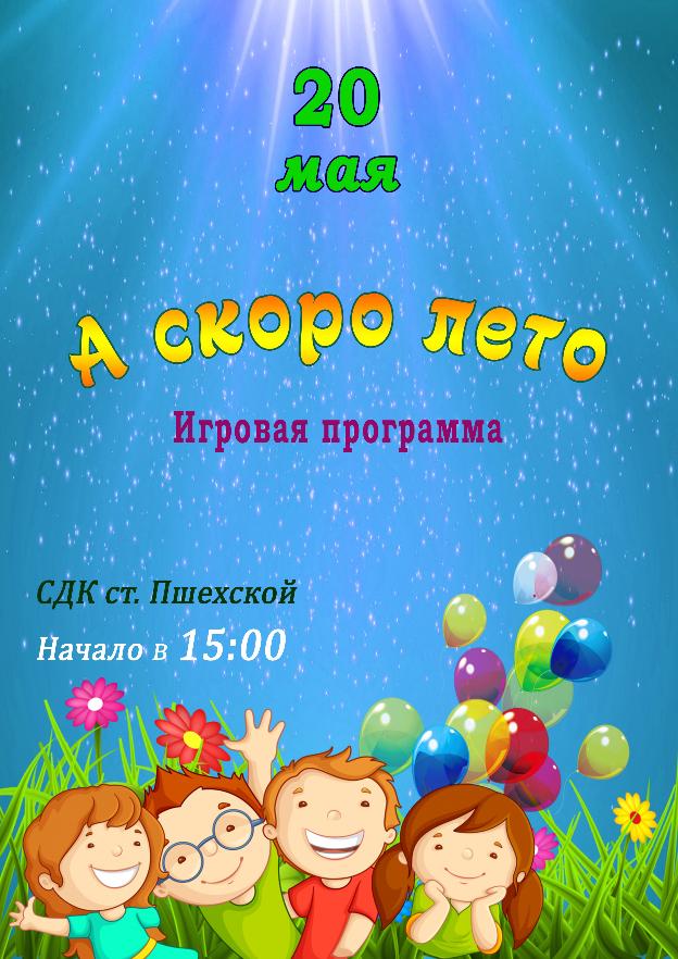 Афиша - А скоро лето - игровая программа