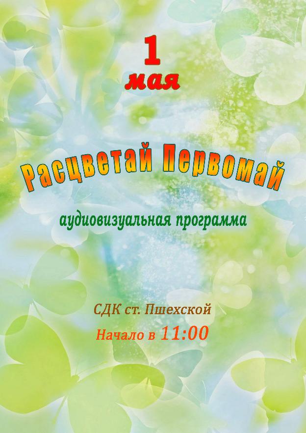 Афиша - Расцветай Первомай - аудиовизуальная  программа
