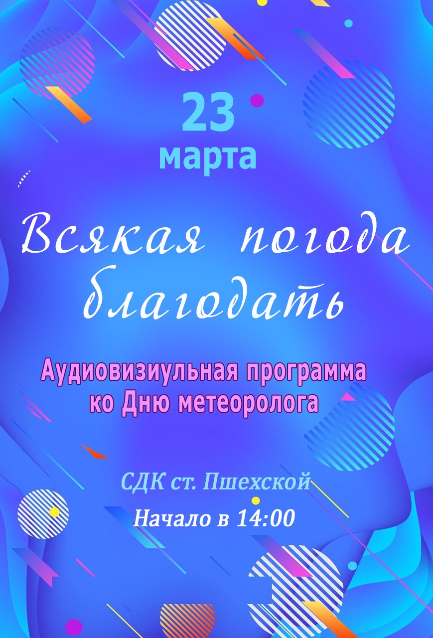 Афиша - Всякая погода благодать - Аудиовизуальная программа