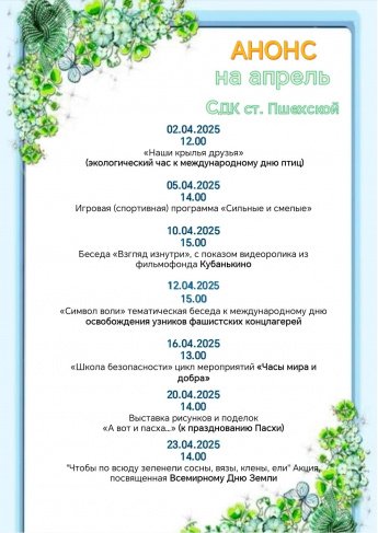 Анонс на апрель