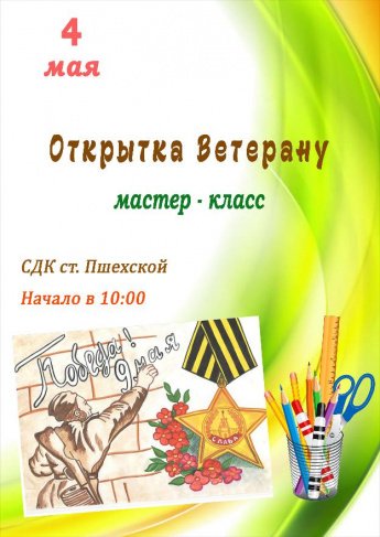 Афиша - Открытка ветерану - мастер-класс