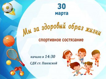 Афиша - Мы за здоровый образ жизни - спортивное состязание