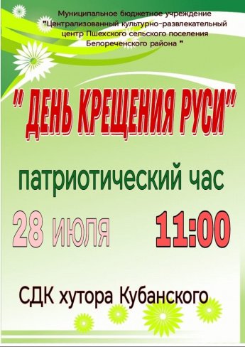 День крещения Руси